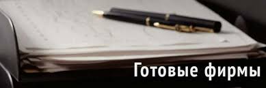 Как купить готовую фирму пошаговое руководство